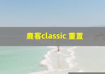 鹿客classic 重置